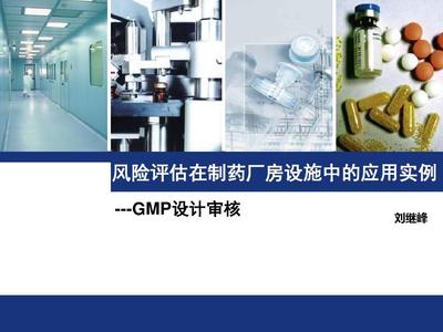 風(fēng)險評估在制藥廠房設(shè)施中的應(yīng)用實例——設(shè)計審核與化工機械安全